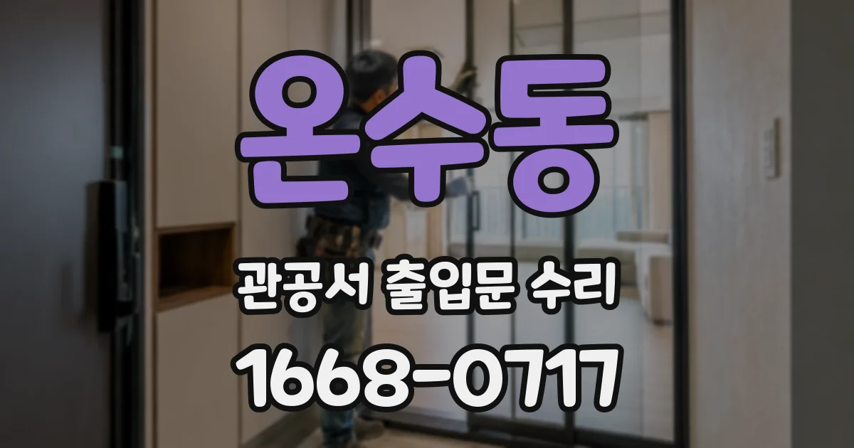 온수동 관공서 출입문 수리