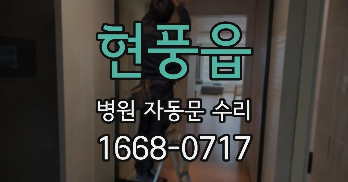 현풍읍 병원 자동문 수리