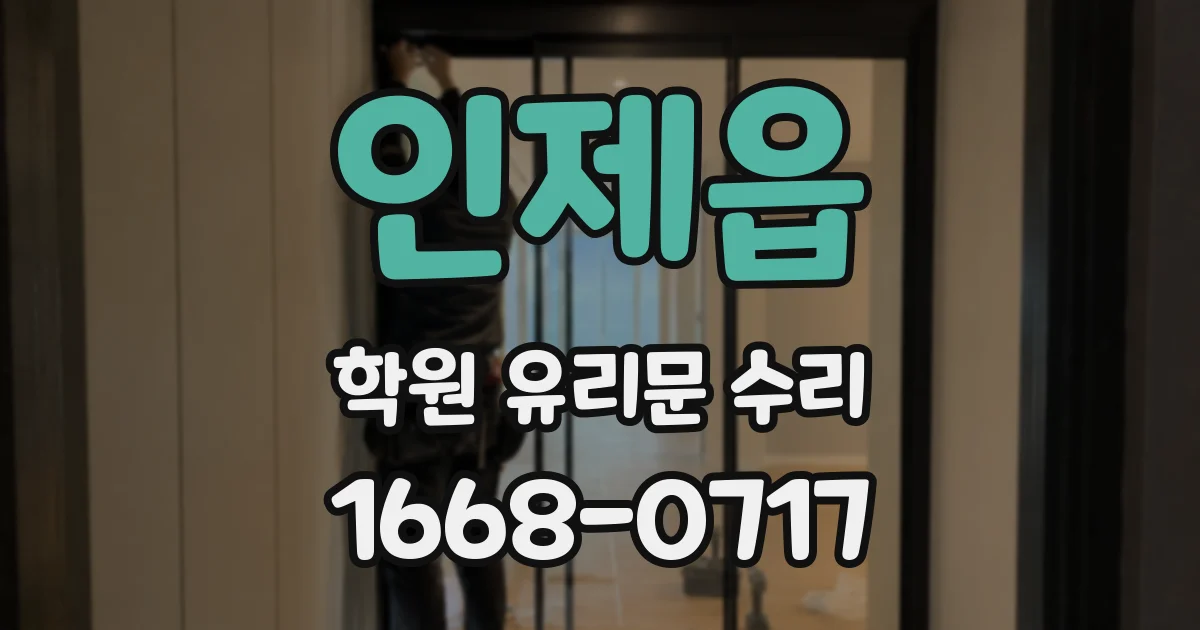 인제읍 학원 유리문 수리