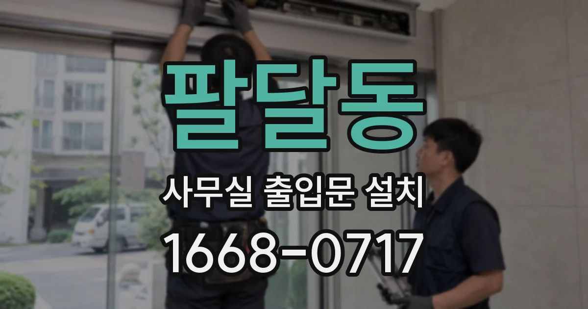 팔달동 사무실 출입문 설치