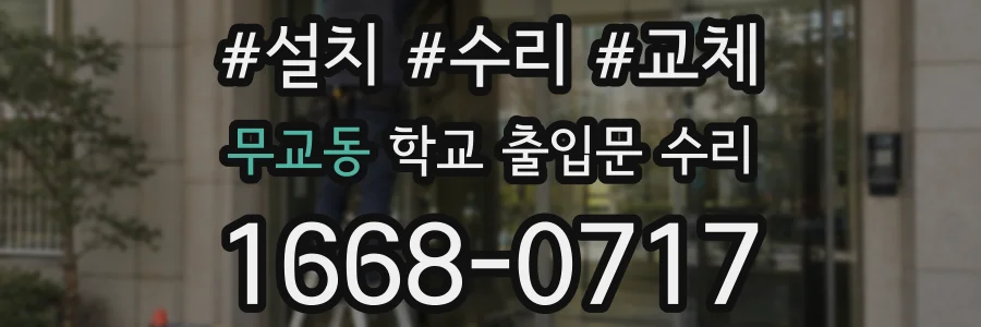 무교동 학교 출입문 수리