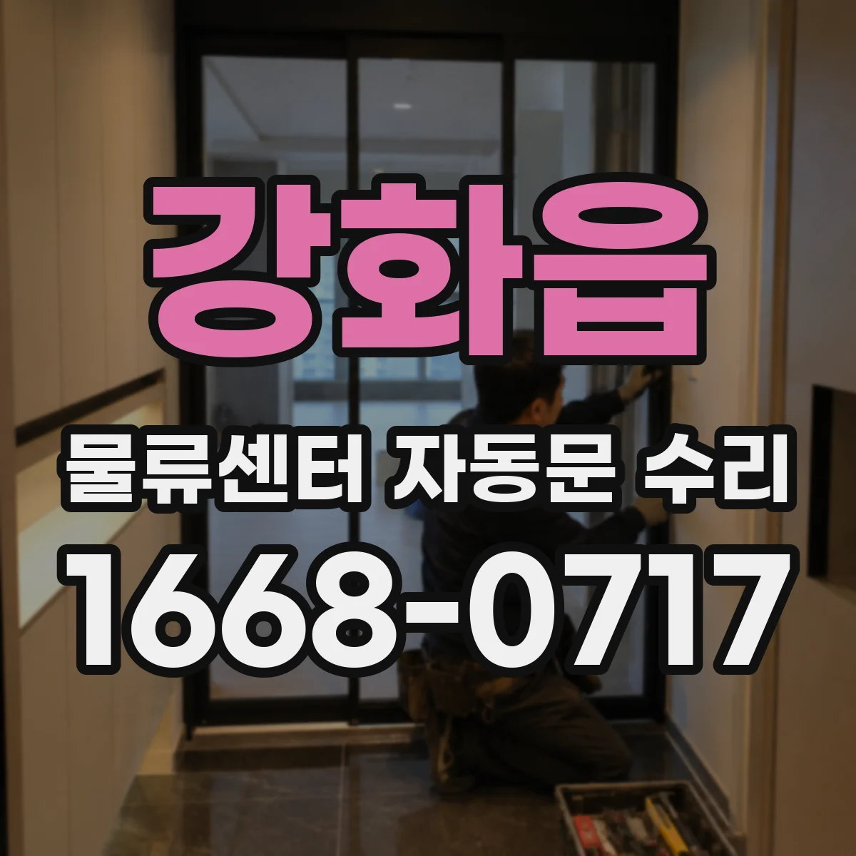 강화읍 물류센터 자동문 수리
