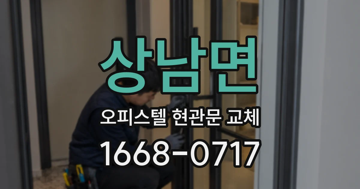 상남면 오피스텔 현관문 교체