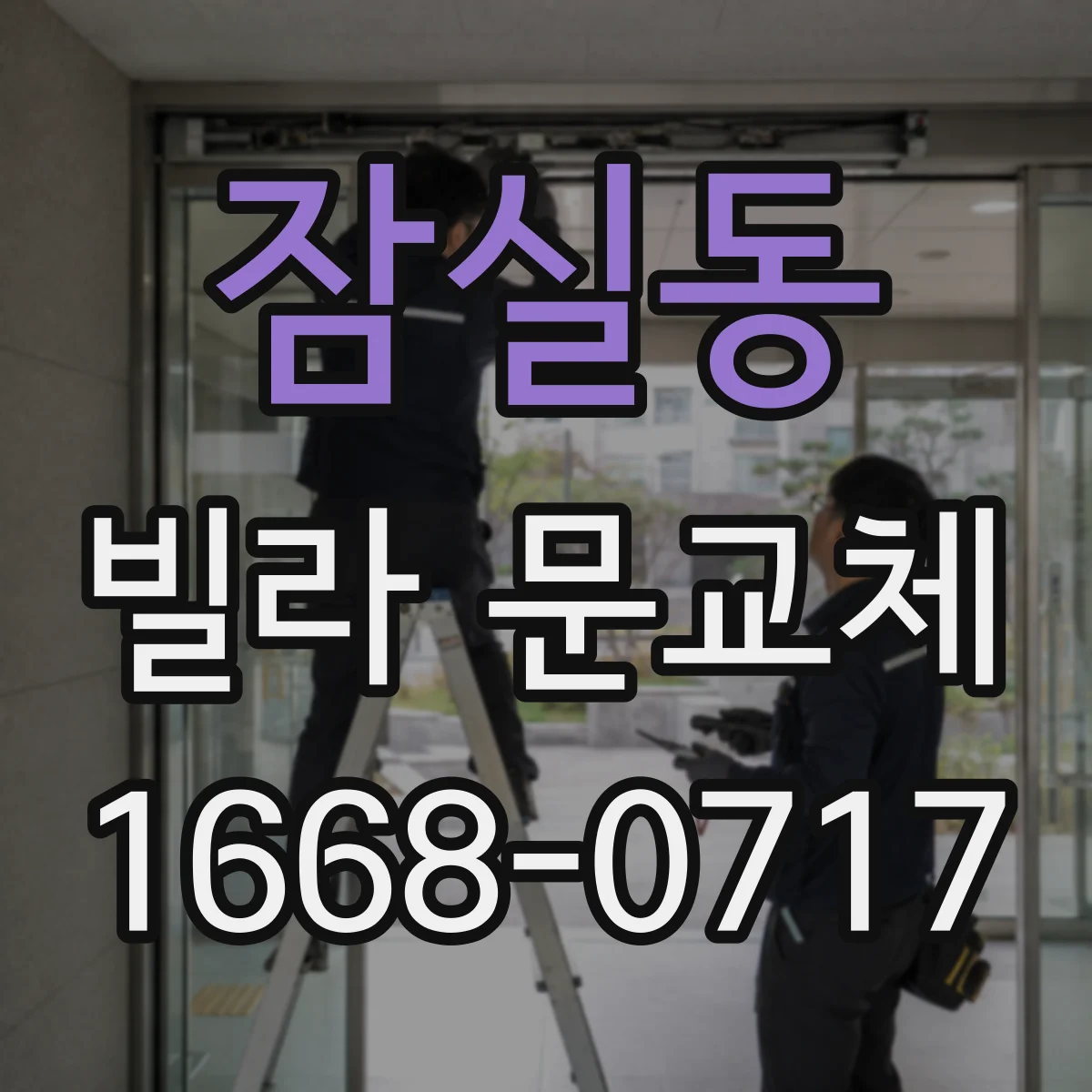잠실동 빌라 문교체