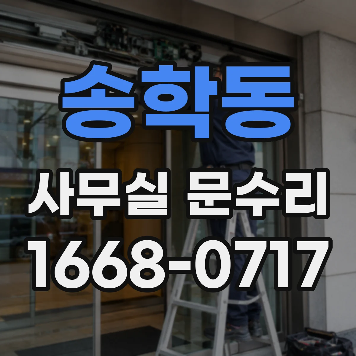 송학동 사무실 문수리