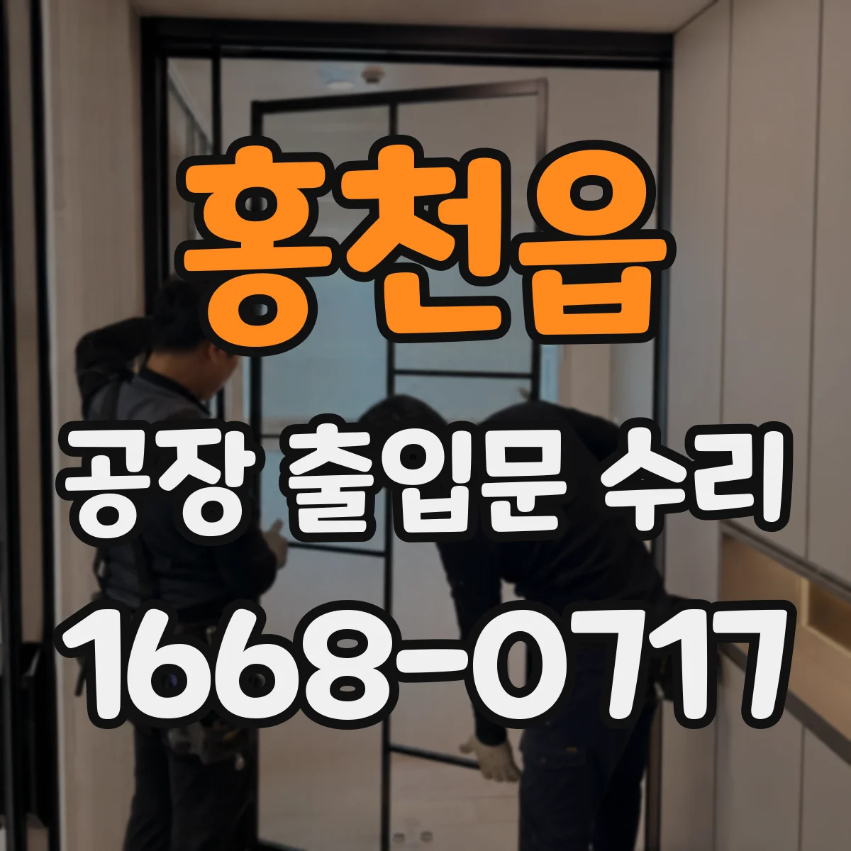 홍천읍 공장 출입문 수리