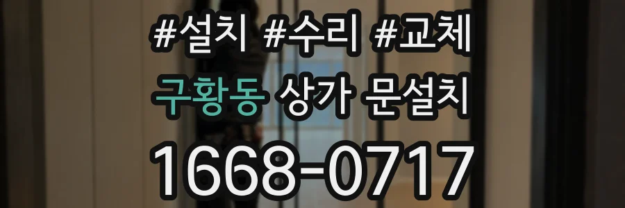 구황동 상가 문설치
