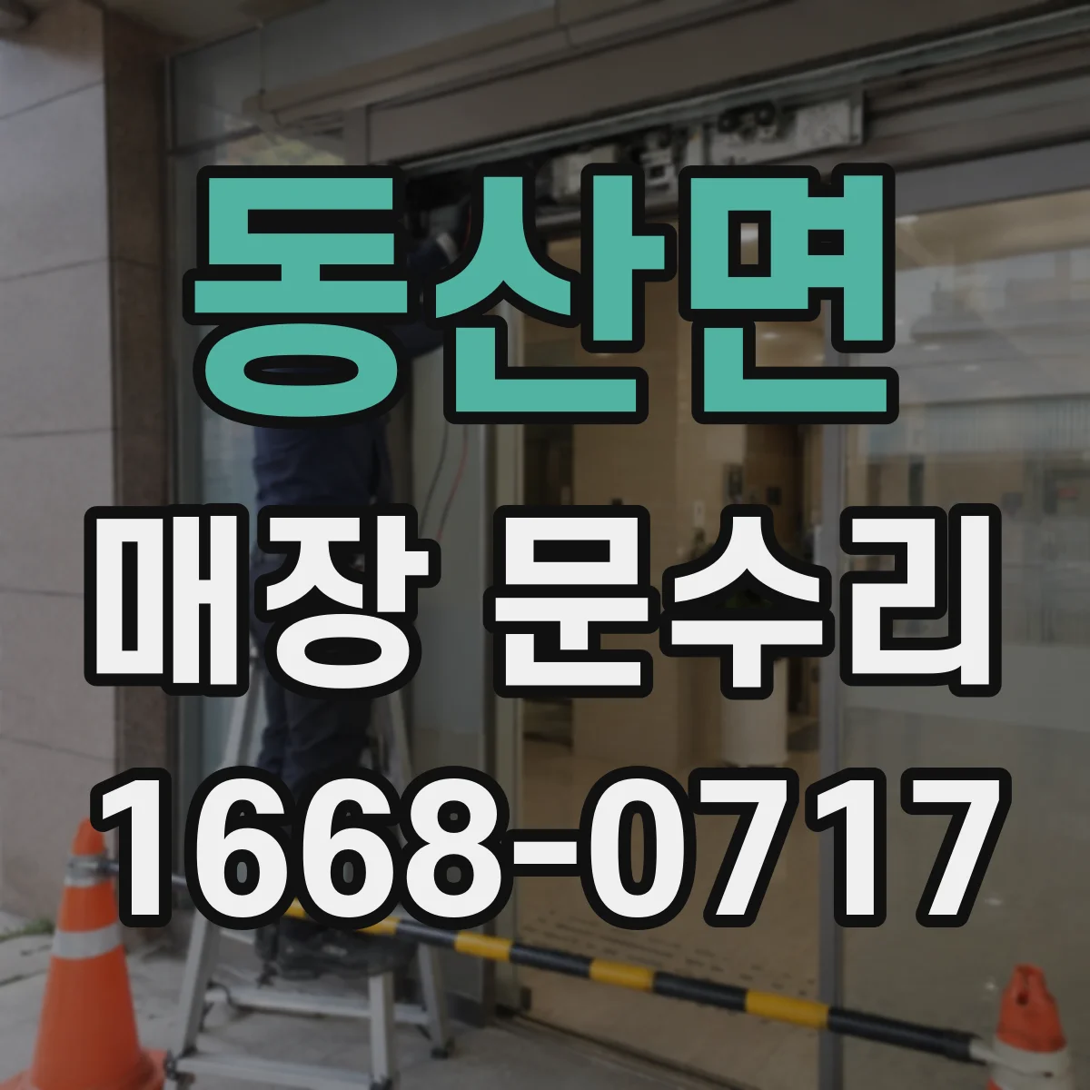 동산면 매장 문수리