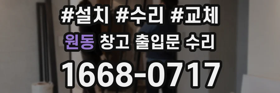원동 창고 출입문 수리