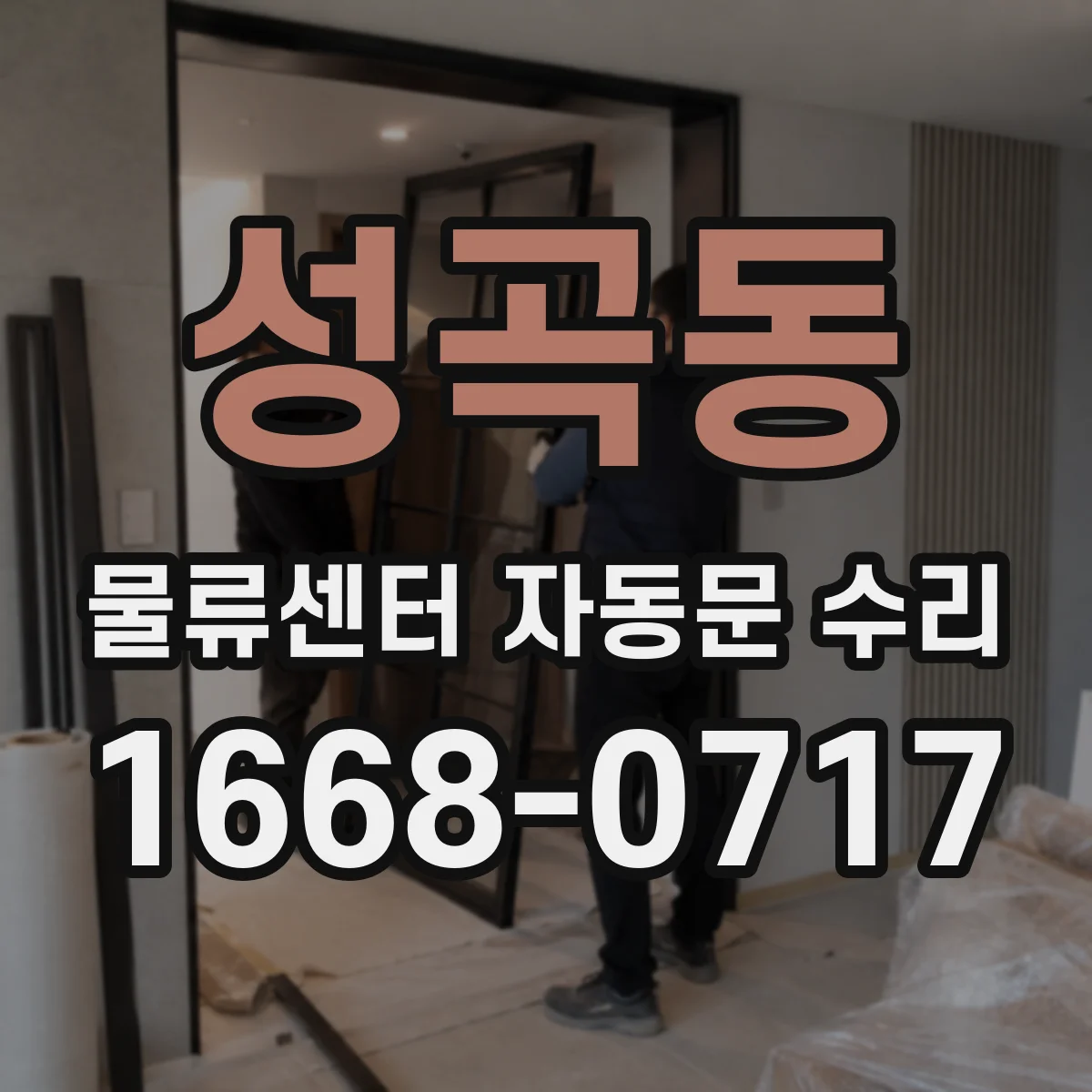 성곡동 물류센터 자동문 수리