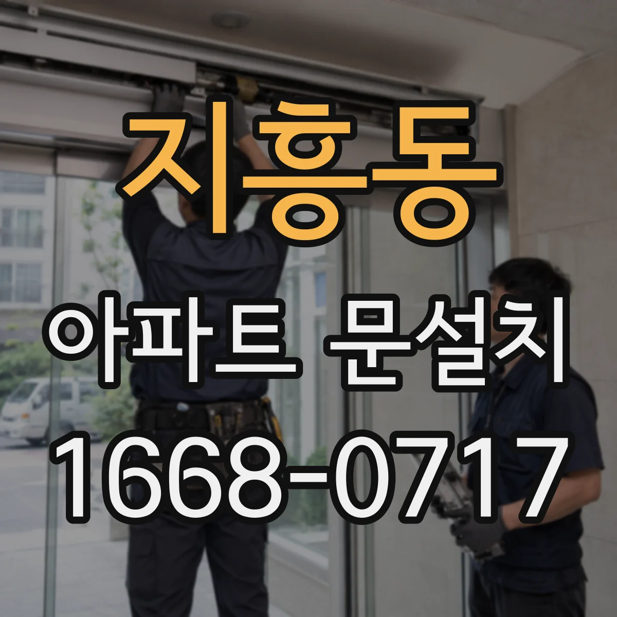 지흥동 아파트 문설치