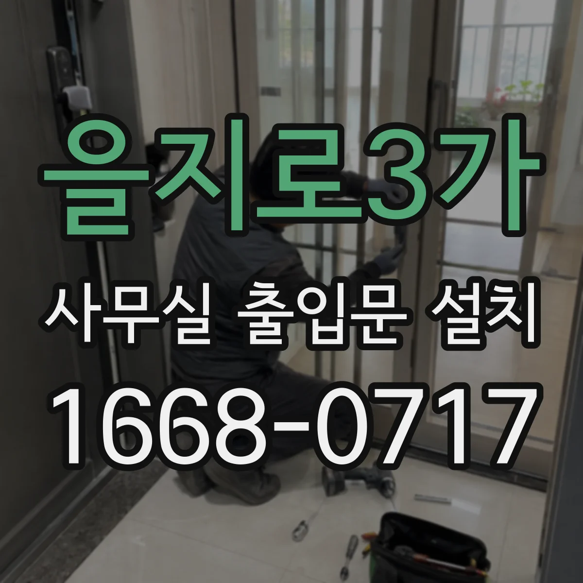 을지로3가 사무실 출입문 설치