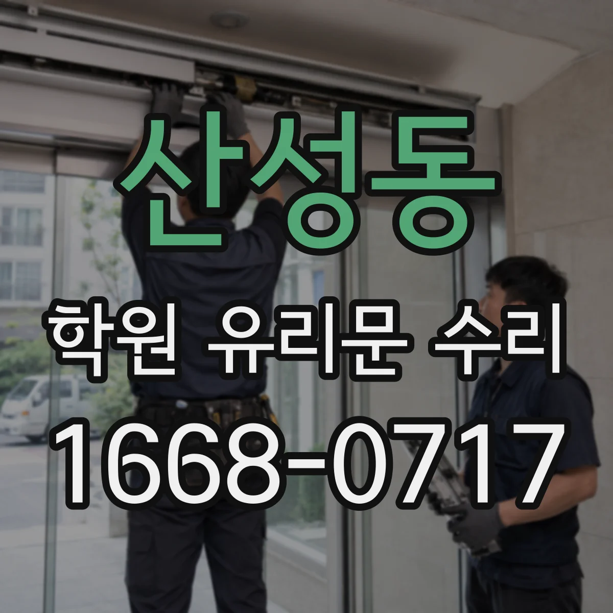 산성동 학원 유리문 수리