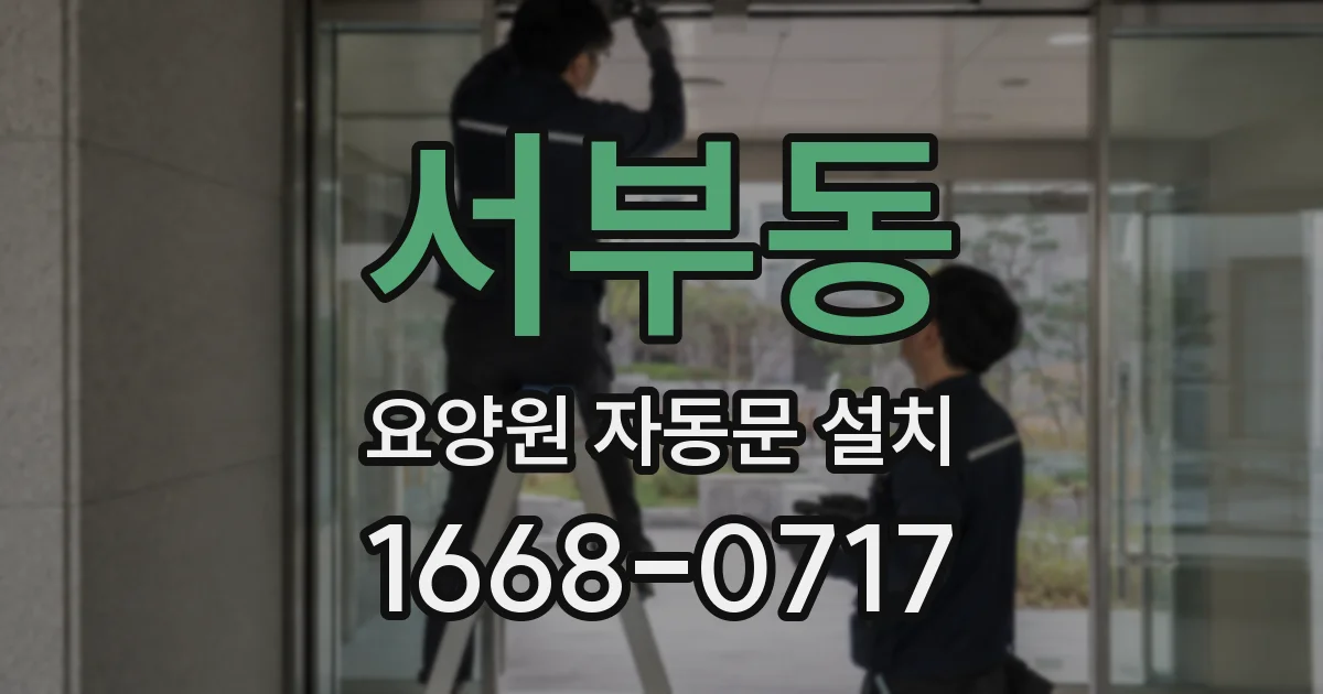 서부동 요양원 자동문 설치