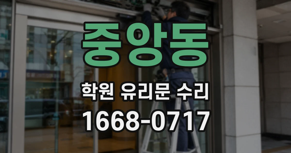중앙동 학원 유리문 수리