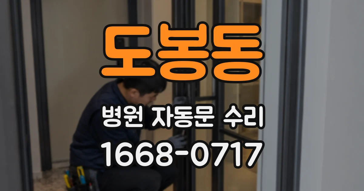 도봉동 병원 자동문 수리