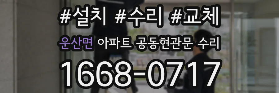 운산면 아파트 공동현관문 수리