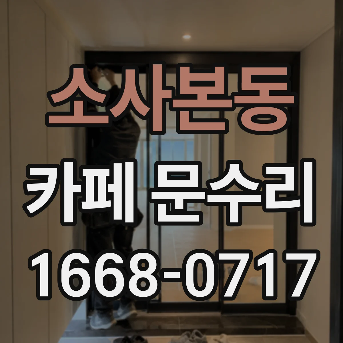 소사본동 카페 문수리