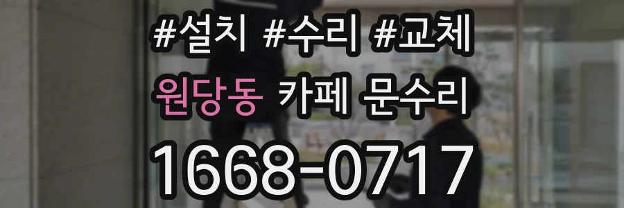 원당동 카페 문수리