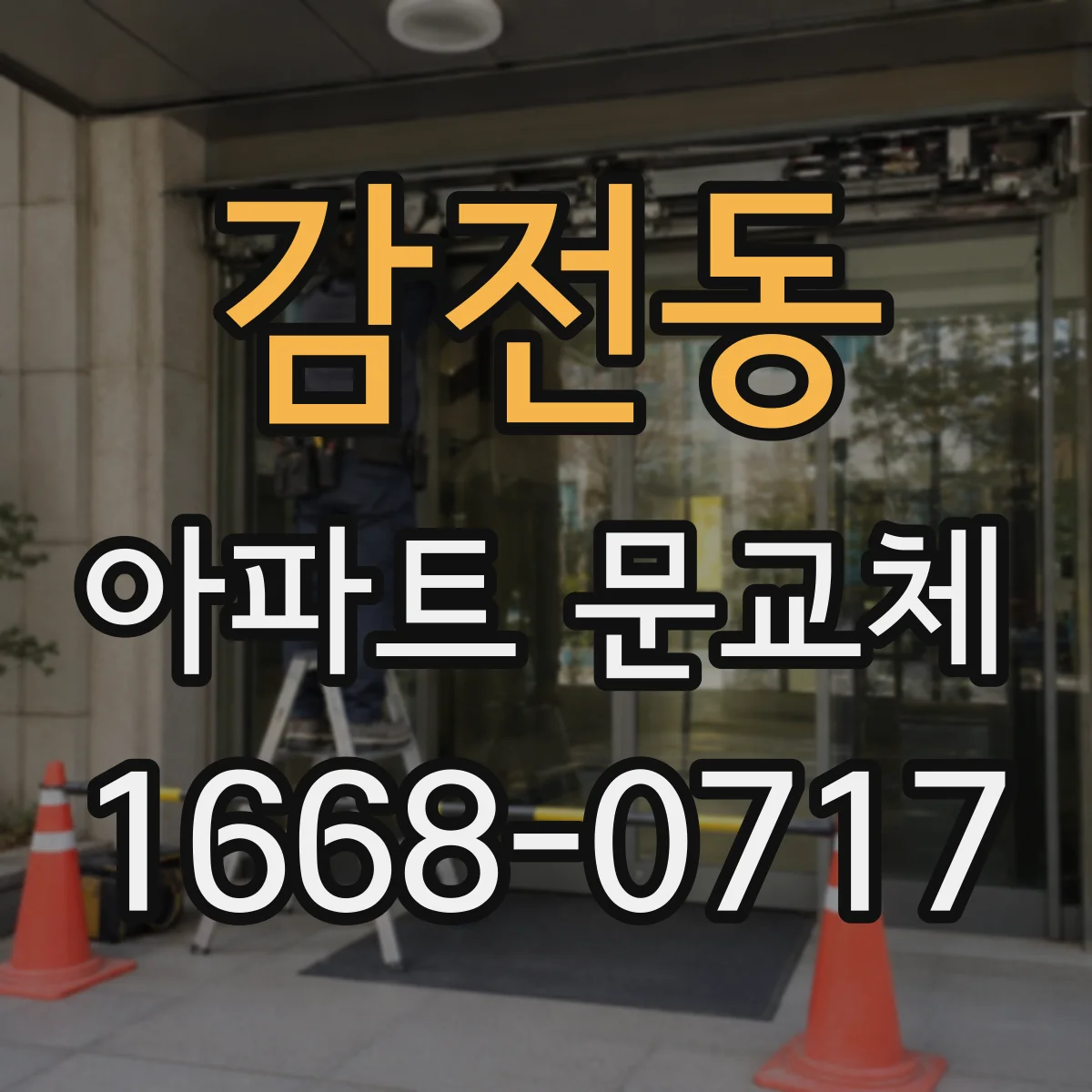 감전동 아파트 문교체