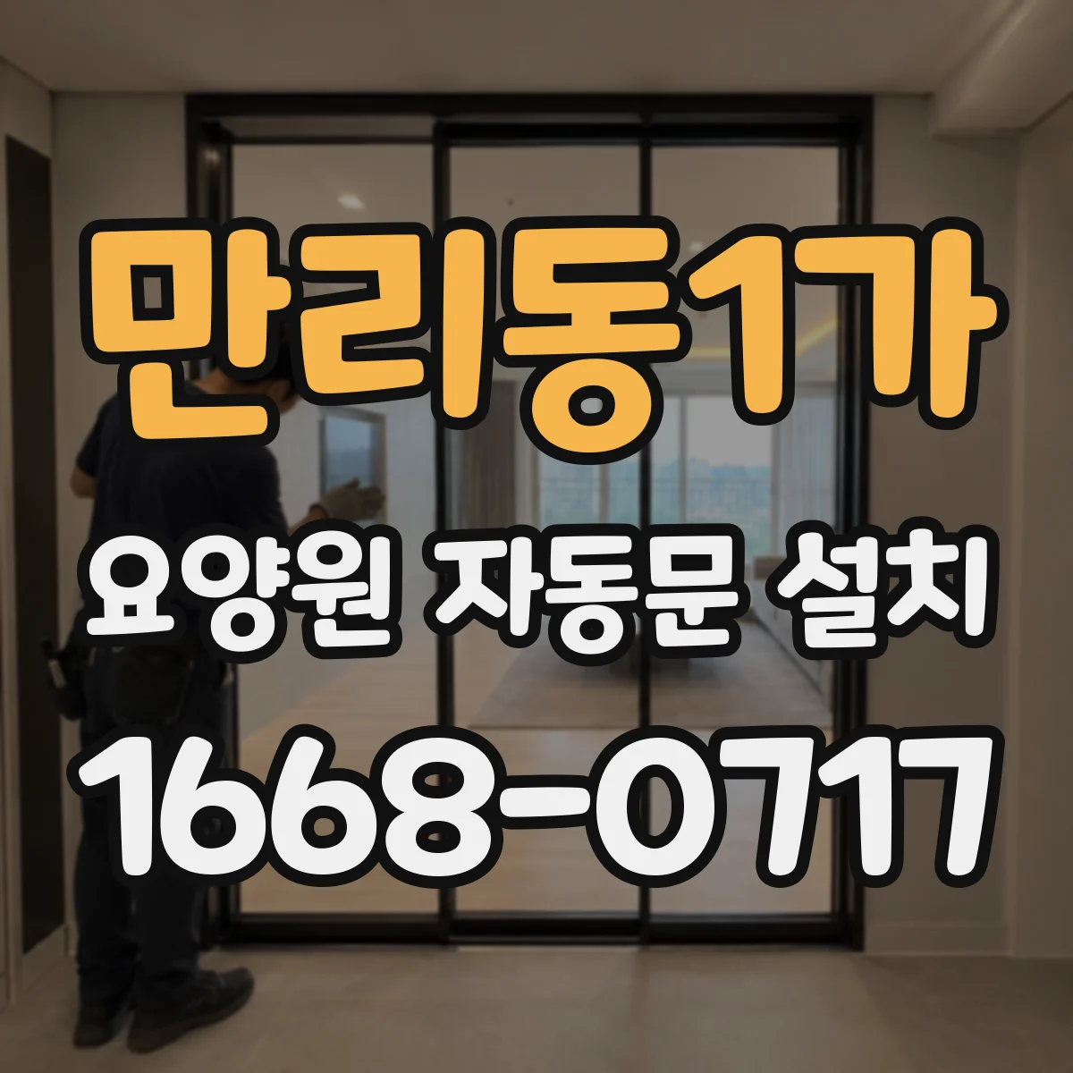 만리동1가 요양원 자동문 설치