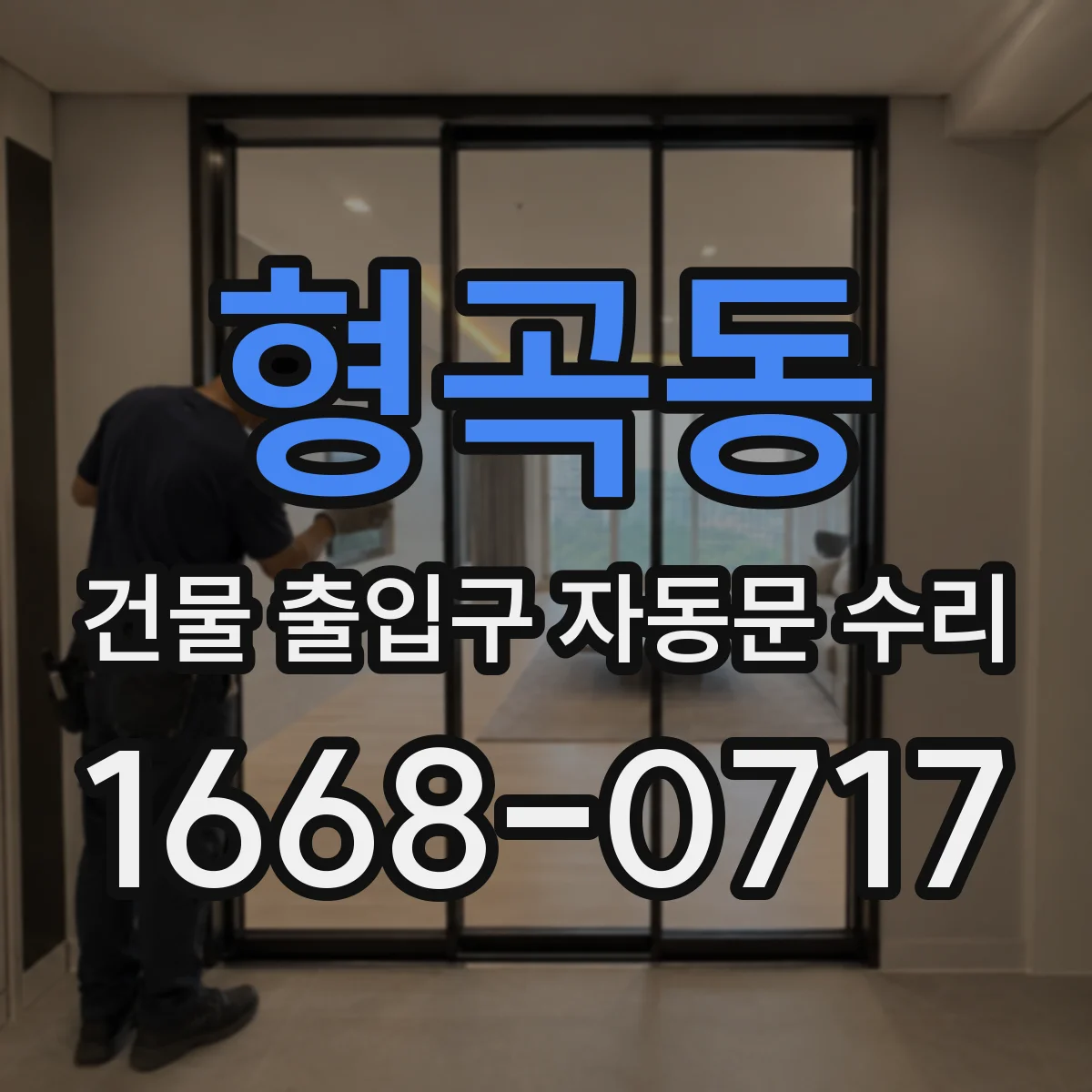 형곡동 건물 출입구 자동문 수리