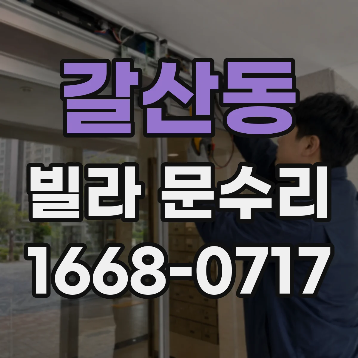 갈산동 빌라 문수리
