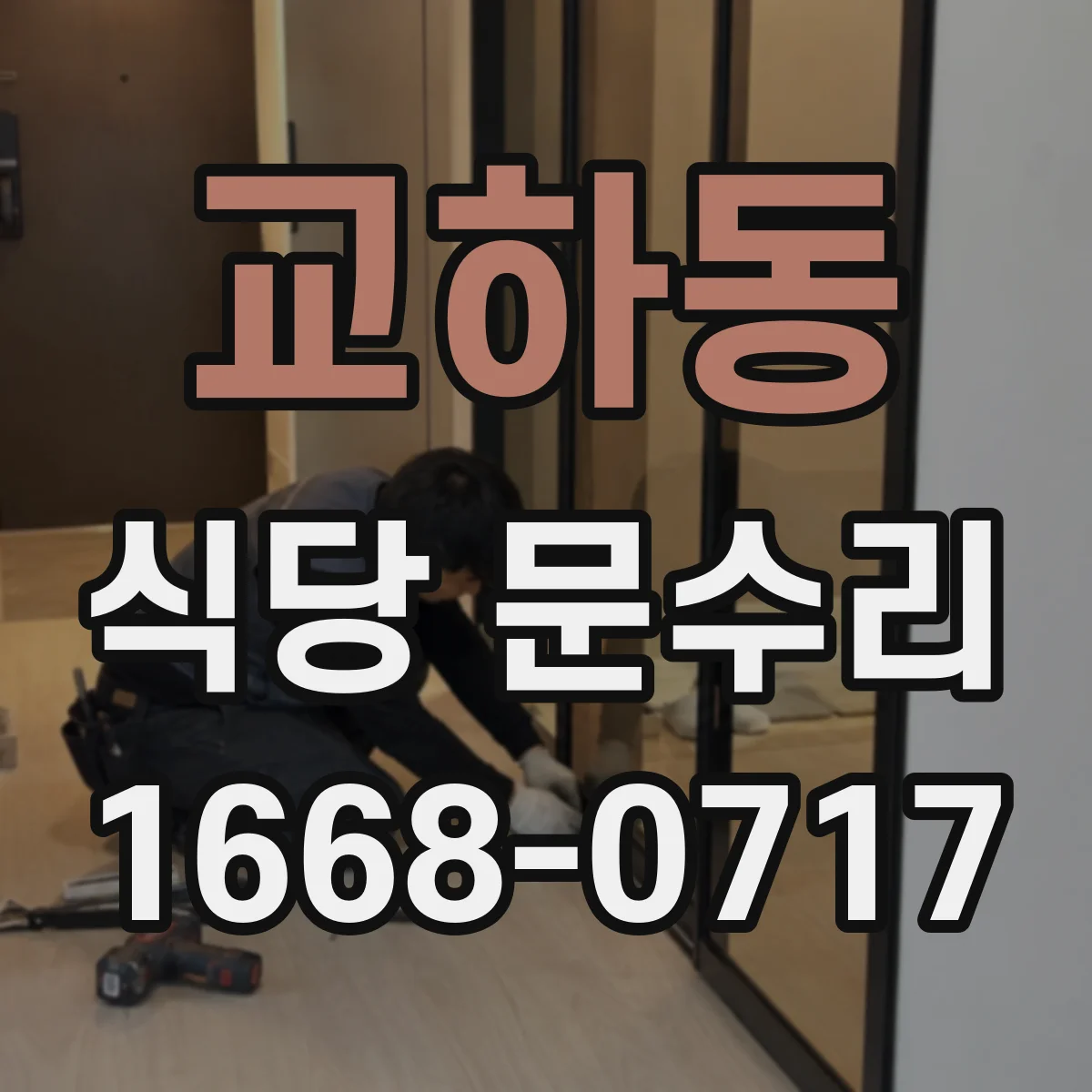 교하동 식당 문수리