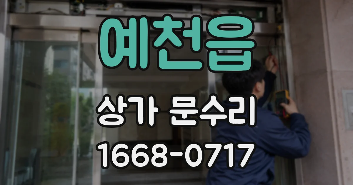 예천읍 상가 문수리