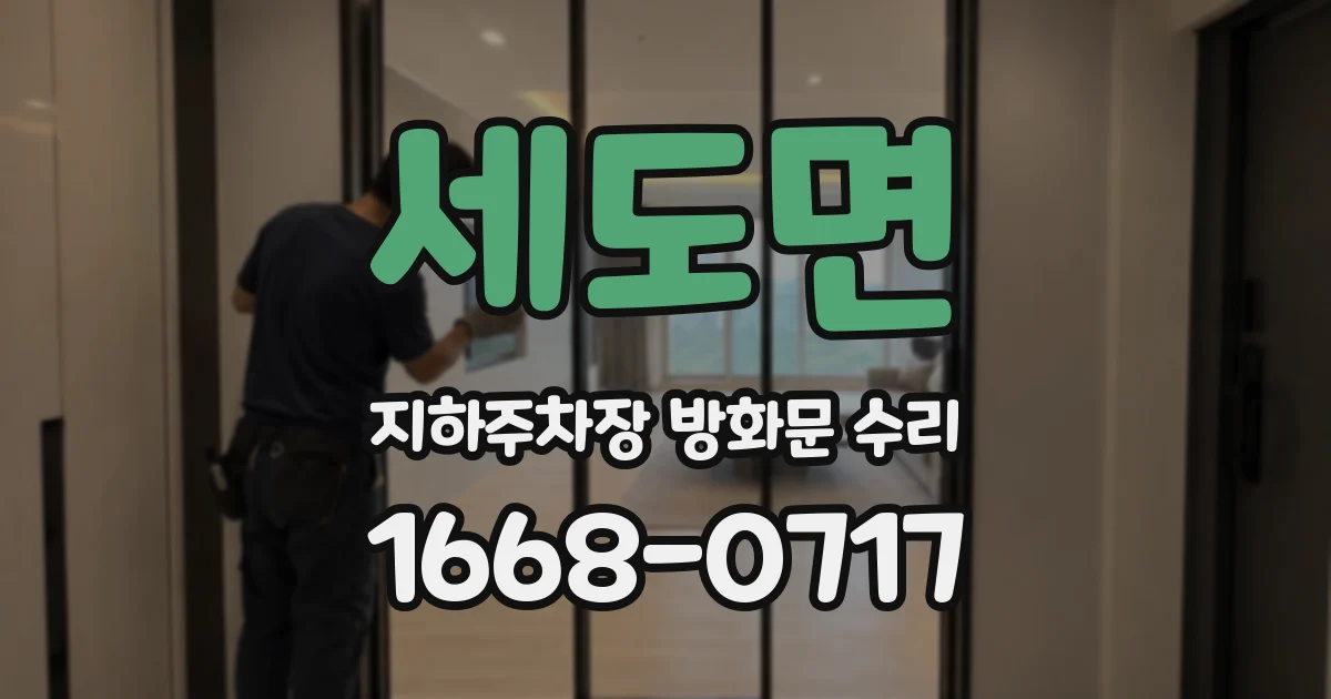 세도면 지하주차장 방화문 수리