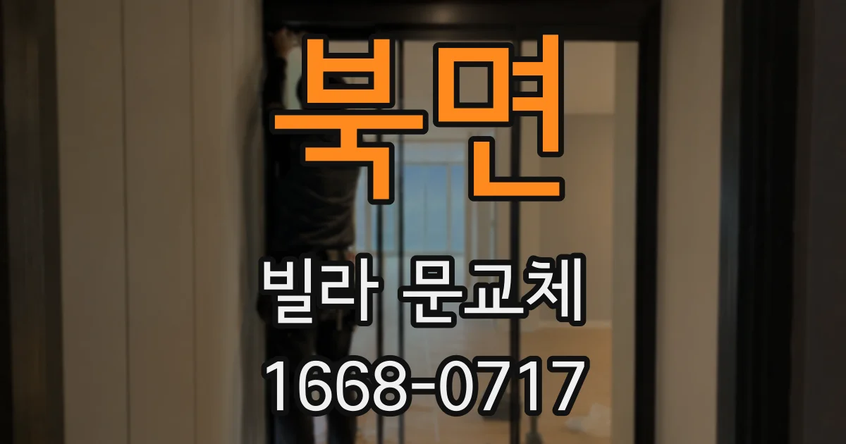 북면 빌라 문교체