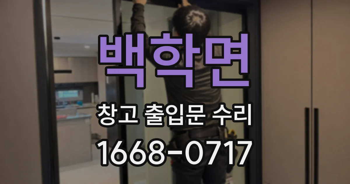 백학면 창고 출입문 수리