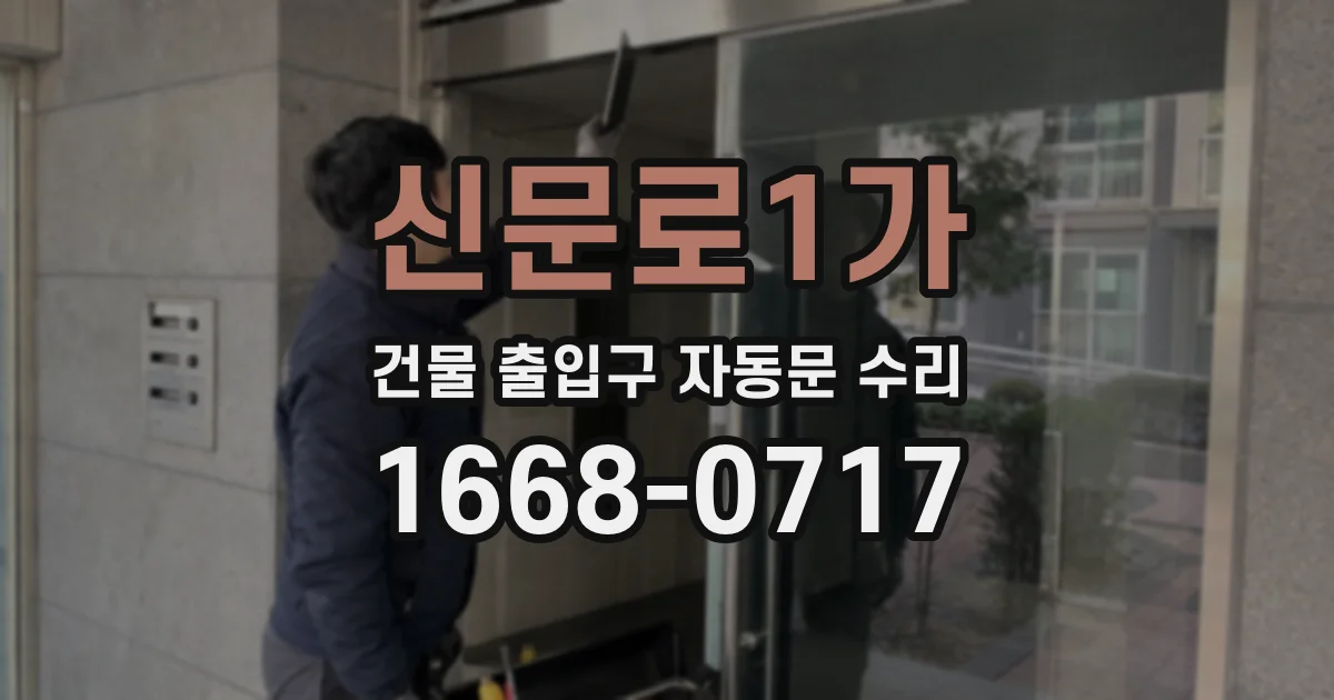 신문로1가 건물 출입구 자동문 수리
