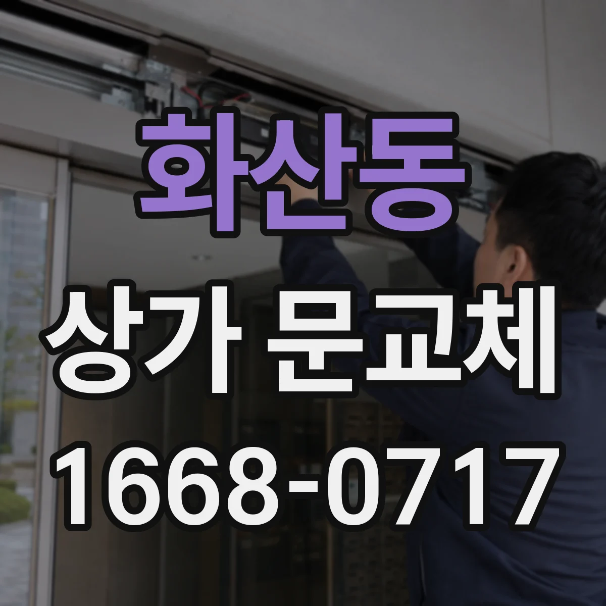 화산동 상가 문교체
