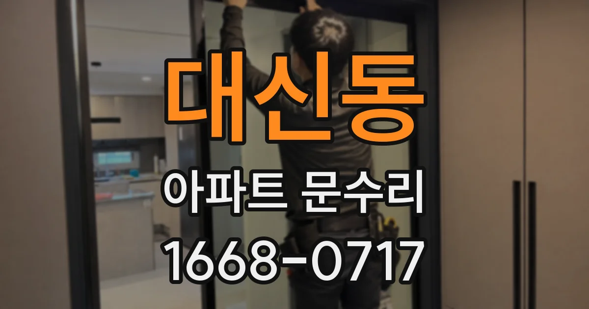 대신동 아파트 문수리
