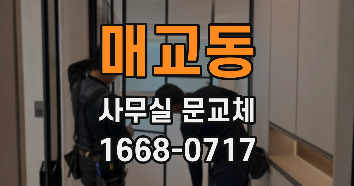 매교동 사무실 문교체