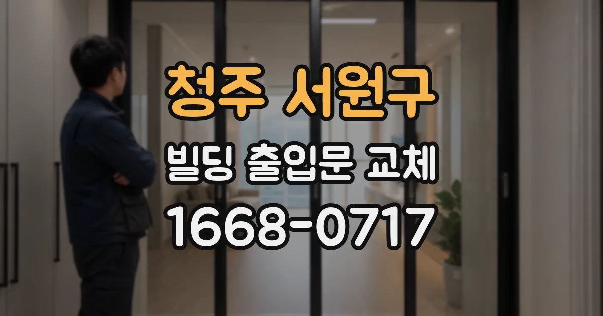청주 서원구 빌딩 출입문 교체
