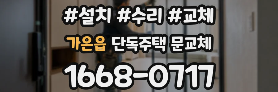 가은읍 단독주택 문교체