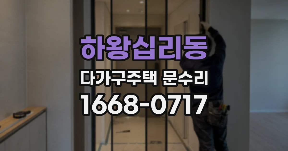 하왕십리동 다가구주택 문수리