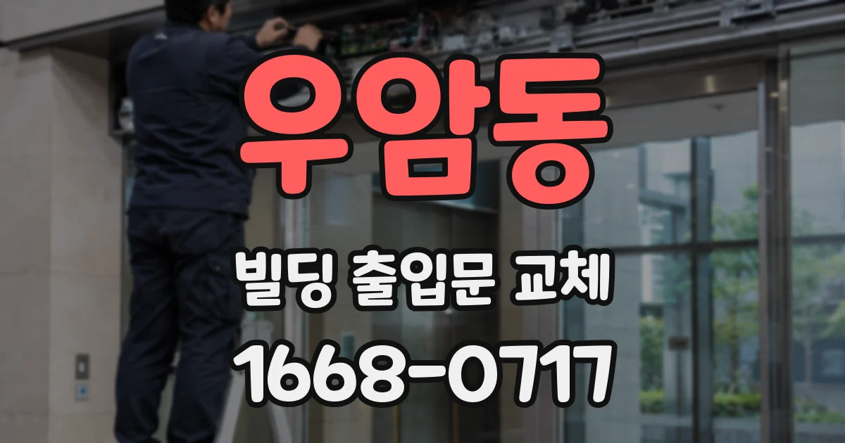 우암동 빌딩 출입문 교체