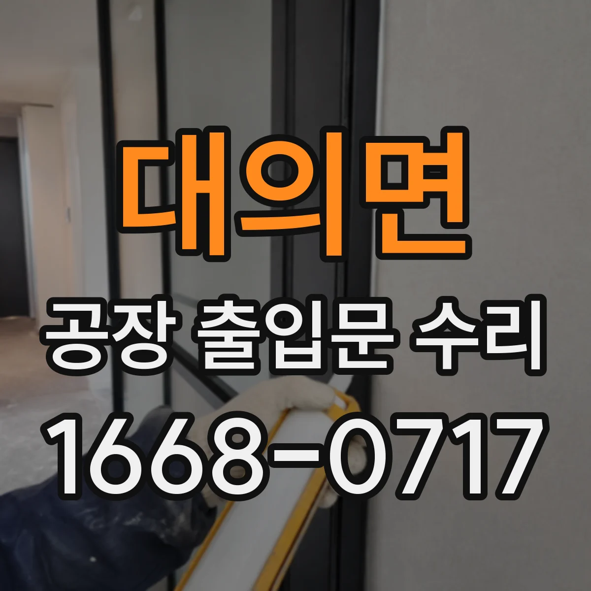 대의면 공장 출입문 수리