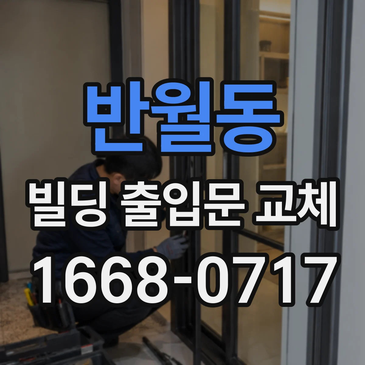 반월동 빌딩 출입문 교체