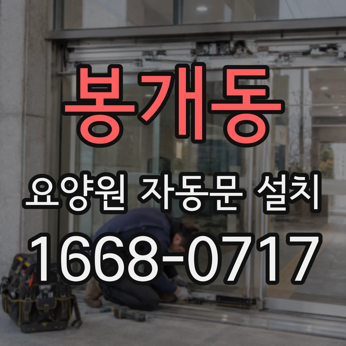 봉개동 요양원 자동문 설치