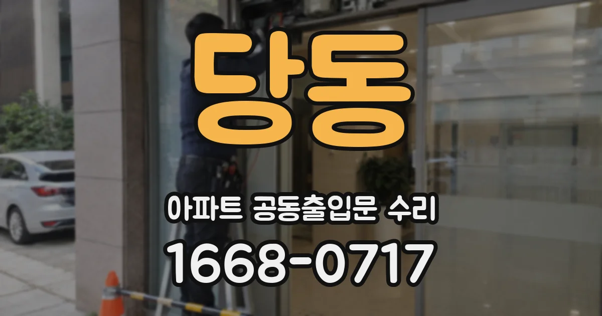 당동 아파트 공동출입문 수리