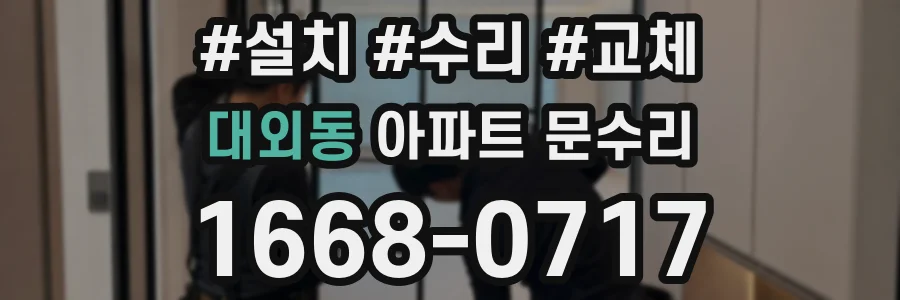 대외동 아파트 문수리
