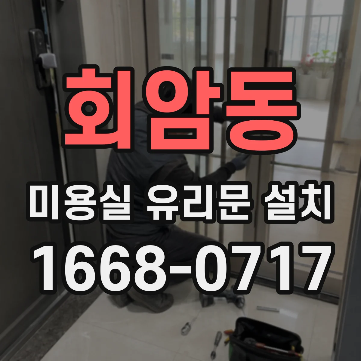 회암동 미용실 유리문 설치