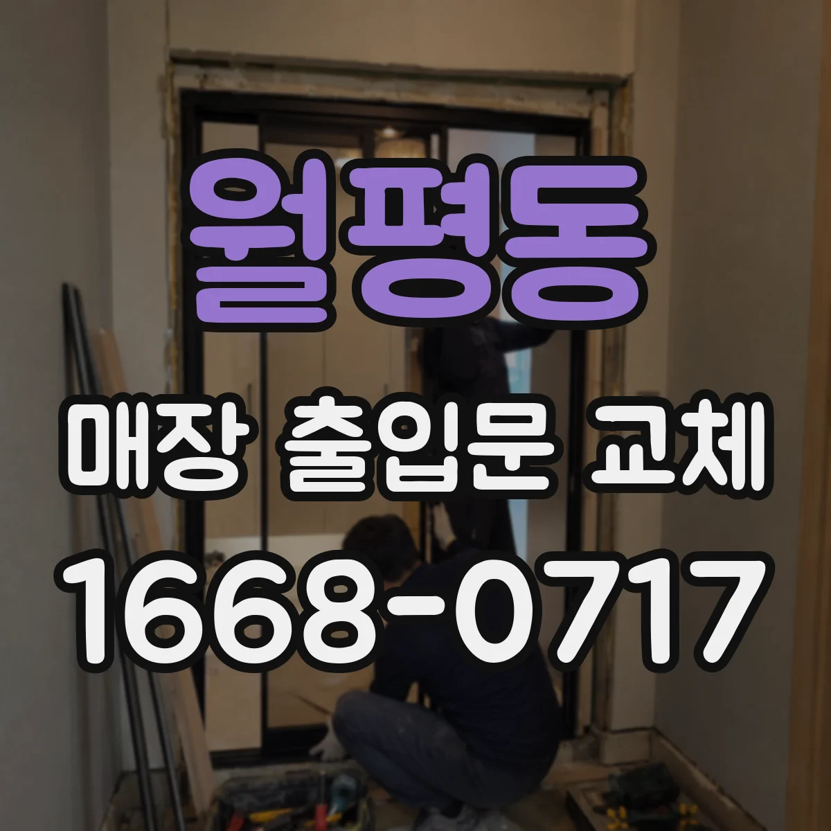 월평동 매장 출입문 교체