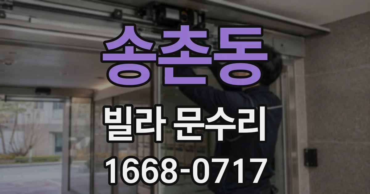 송촌동 빌라 문수리
