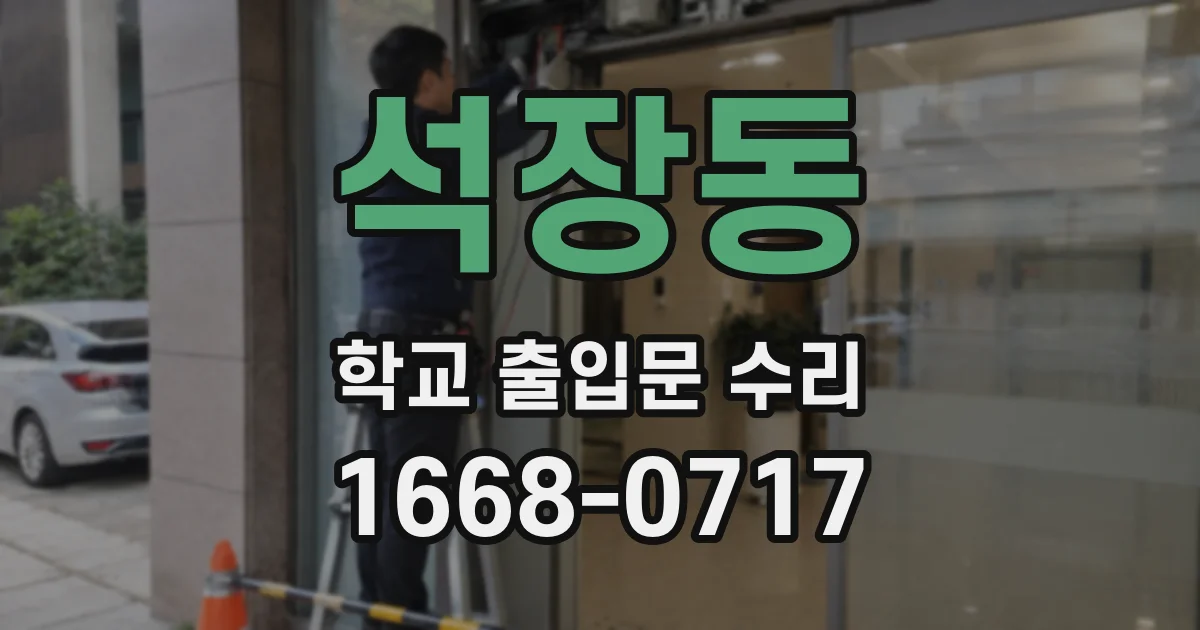 석장동 학교 출입문 수리