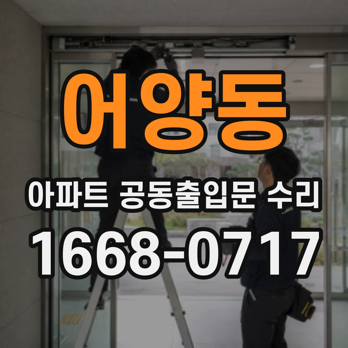 어양동 아파트 공동출입문 수리